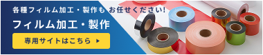 各種フィルム加工・製作もお任せください! フィルム加工・製作 専用サイトはこちら