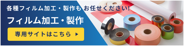 各種フィルム加工・製作もお任せください! フィルム加工・製作 専用サイトはこちら