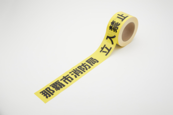 消防局立入禁止テープ