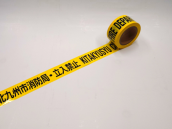 消防局立入禁止テープ